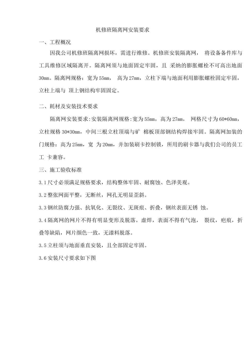 技术要求-机修班隔离网安装技术要求施工要求技术协议_第1页