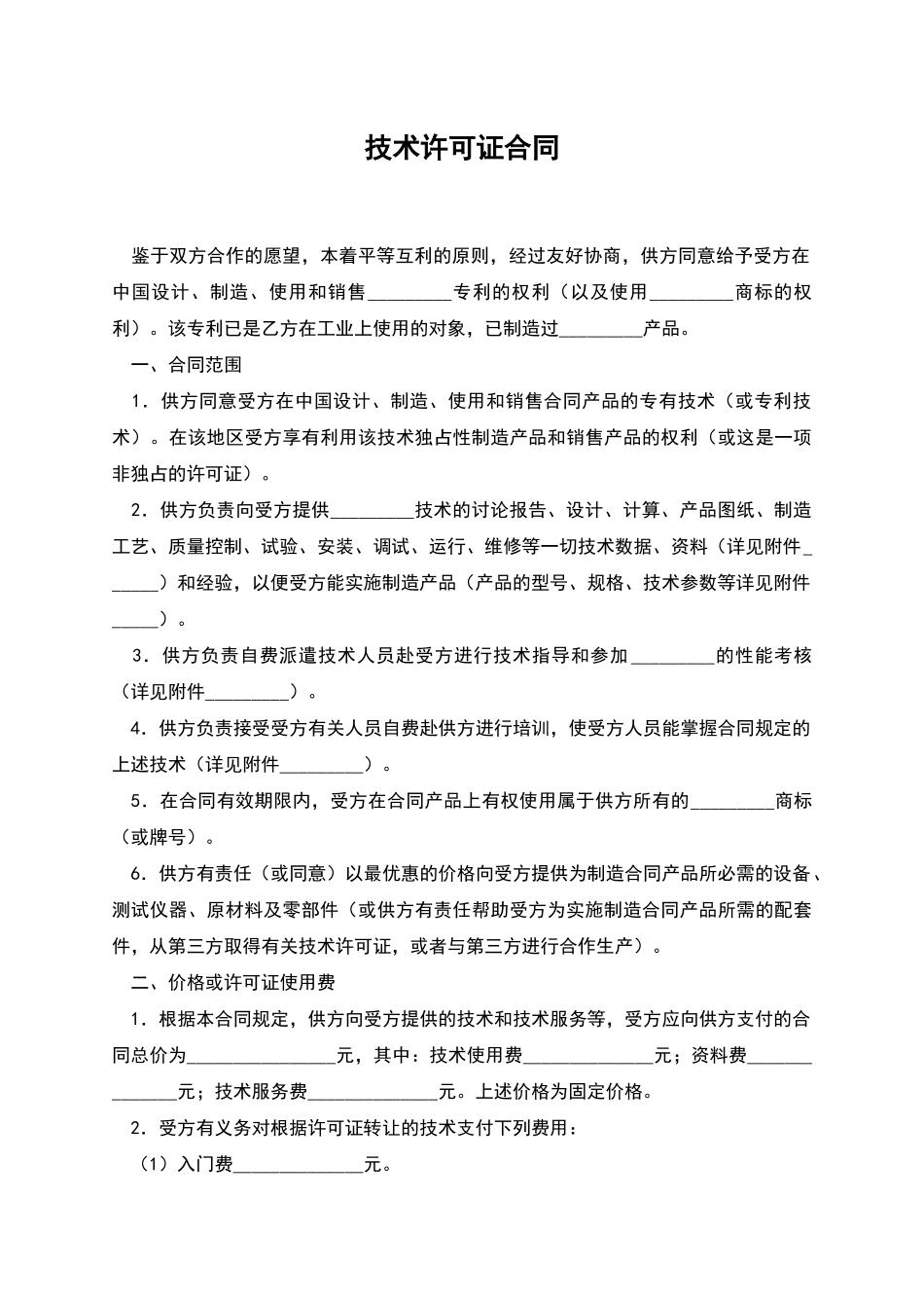 技术许可证合同_第1页