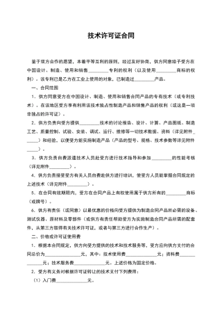 技术许可证合同