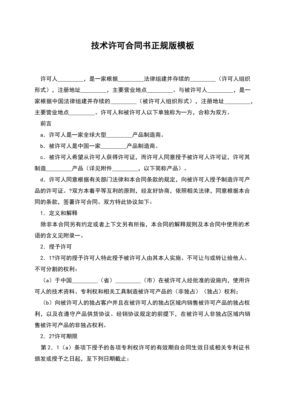 技术许可合同书正规版模板_第1页