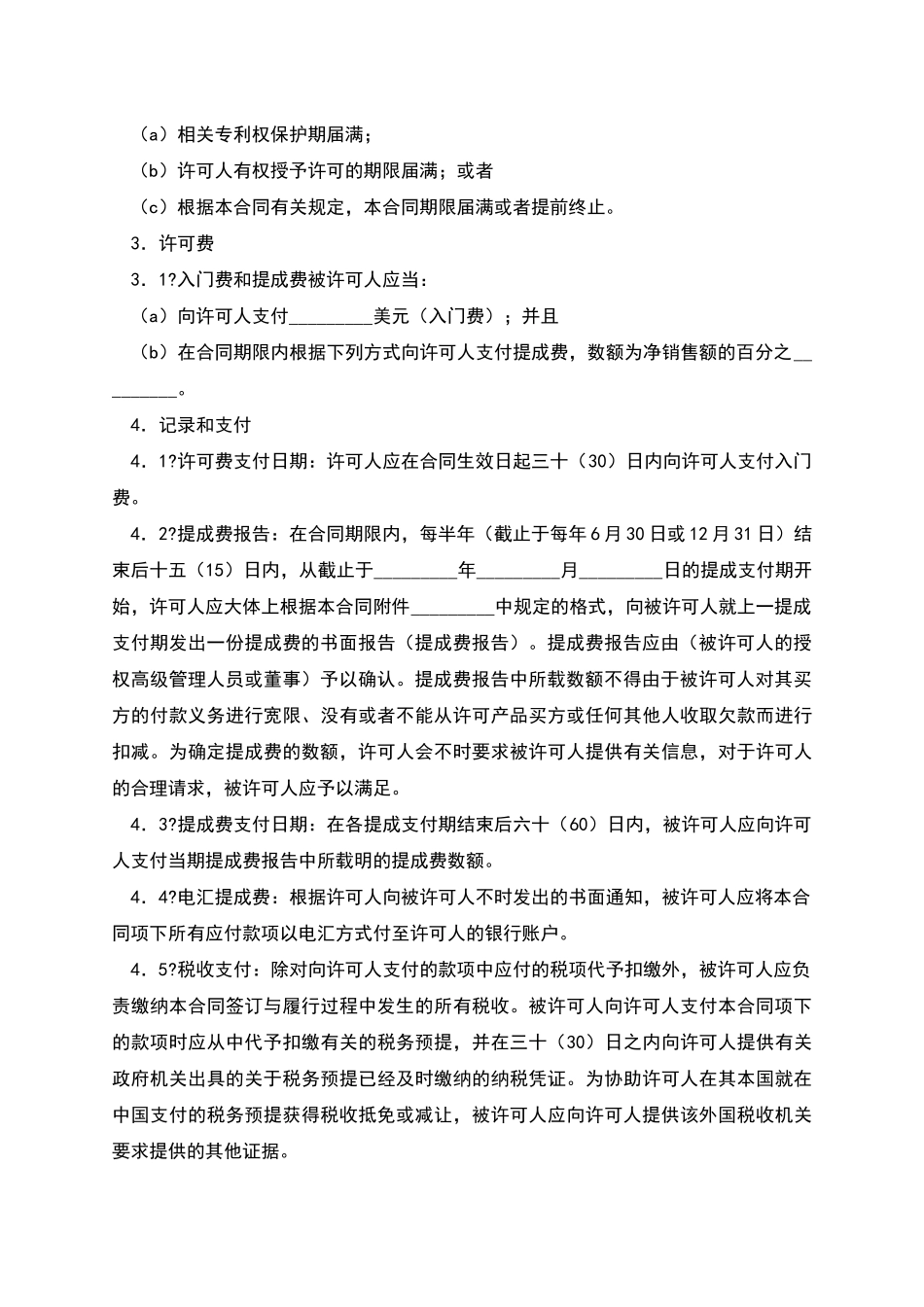 技术许可合同书正规版模板_第2页