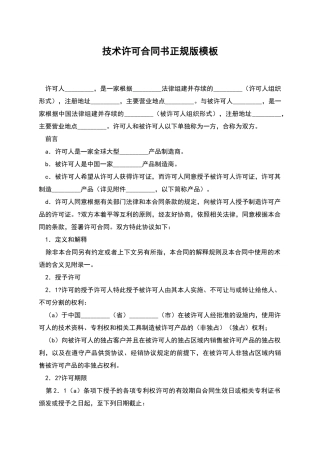 技术许可合同书正规版模板