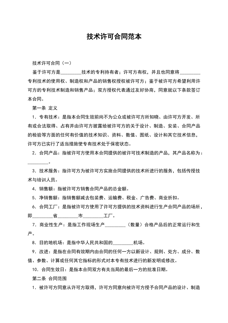 技术许可合同范本_第1页