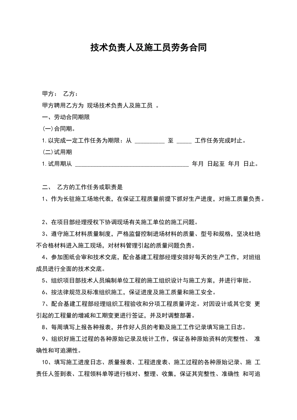 技术负责人及施工员劳务合同_第1页