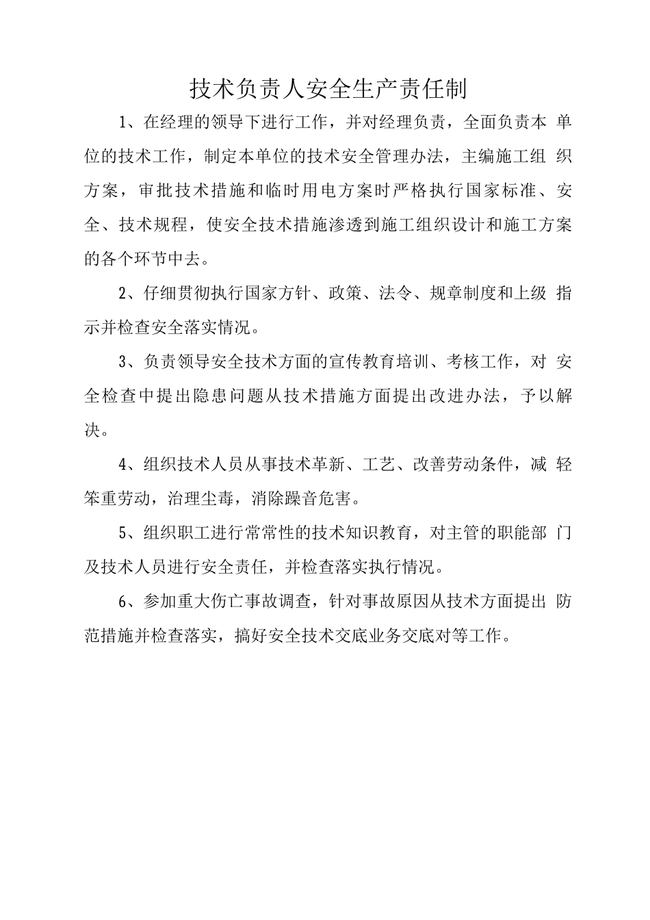 技术负责人安全生产责任制4_第1页