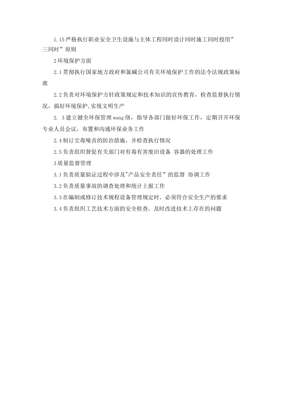 技术质安部安全职责_第2页