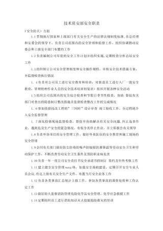 技术质安部安全职责