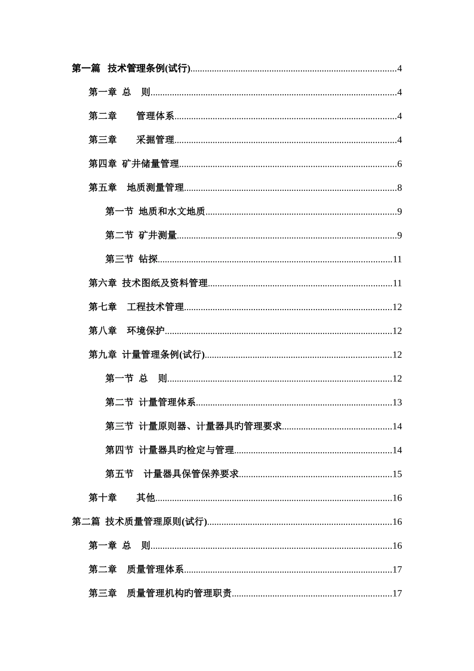 技术质量管理部管理制度手册_第1页
