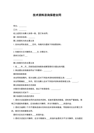 技术资料咨询保密合同