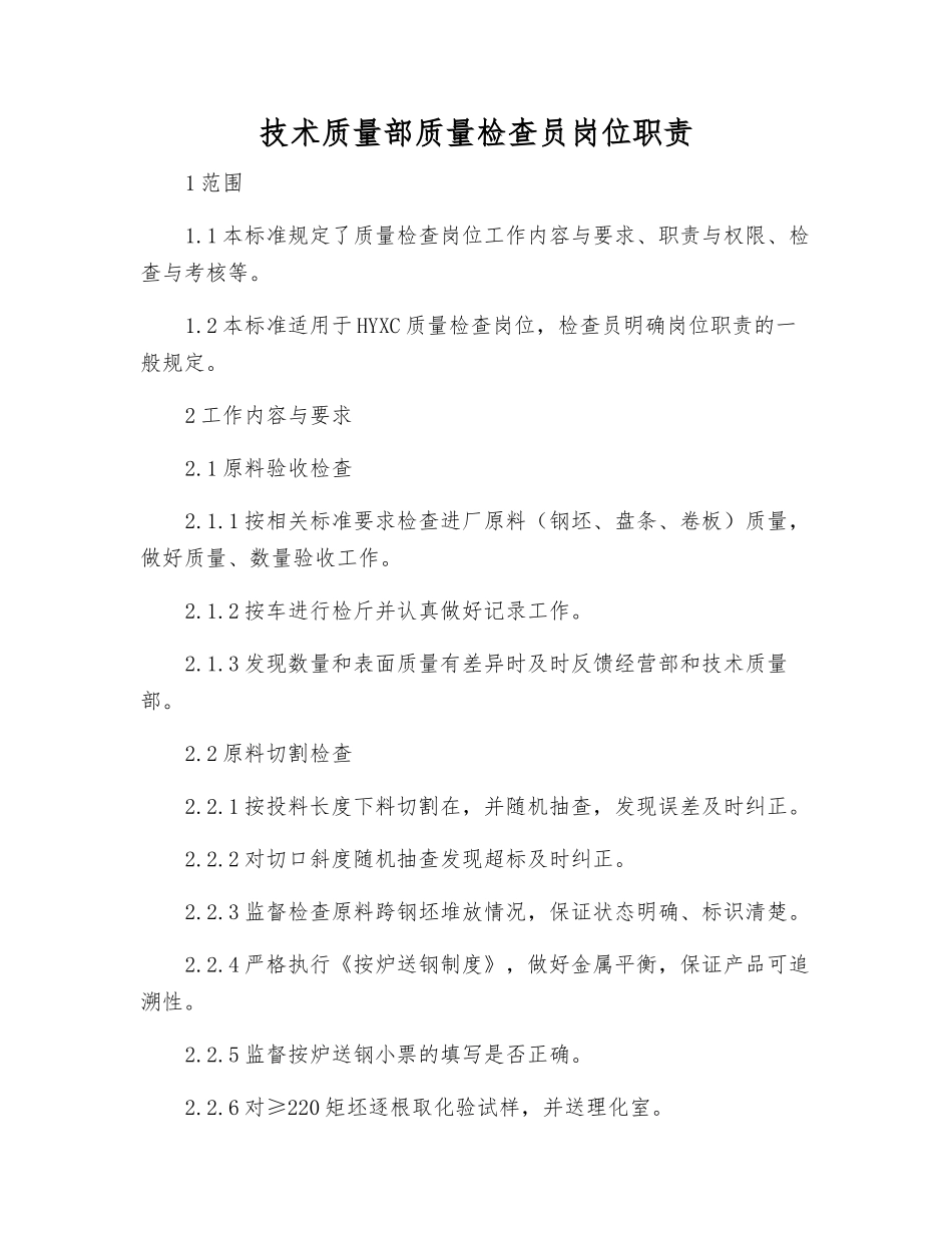 技术质量部质量检查员岗位职责_第1页