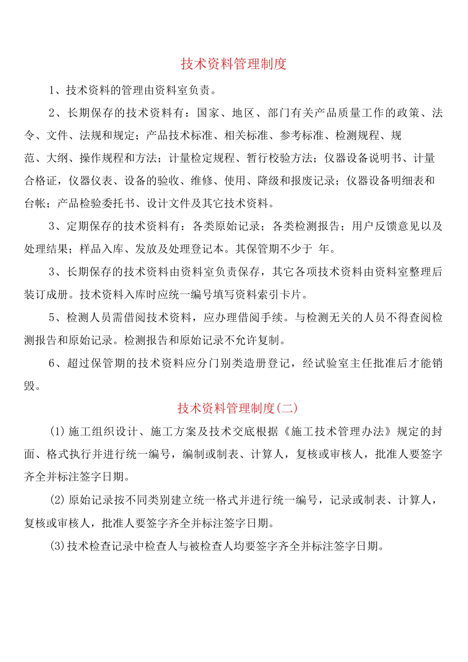 技术资料管理制度_第1页
