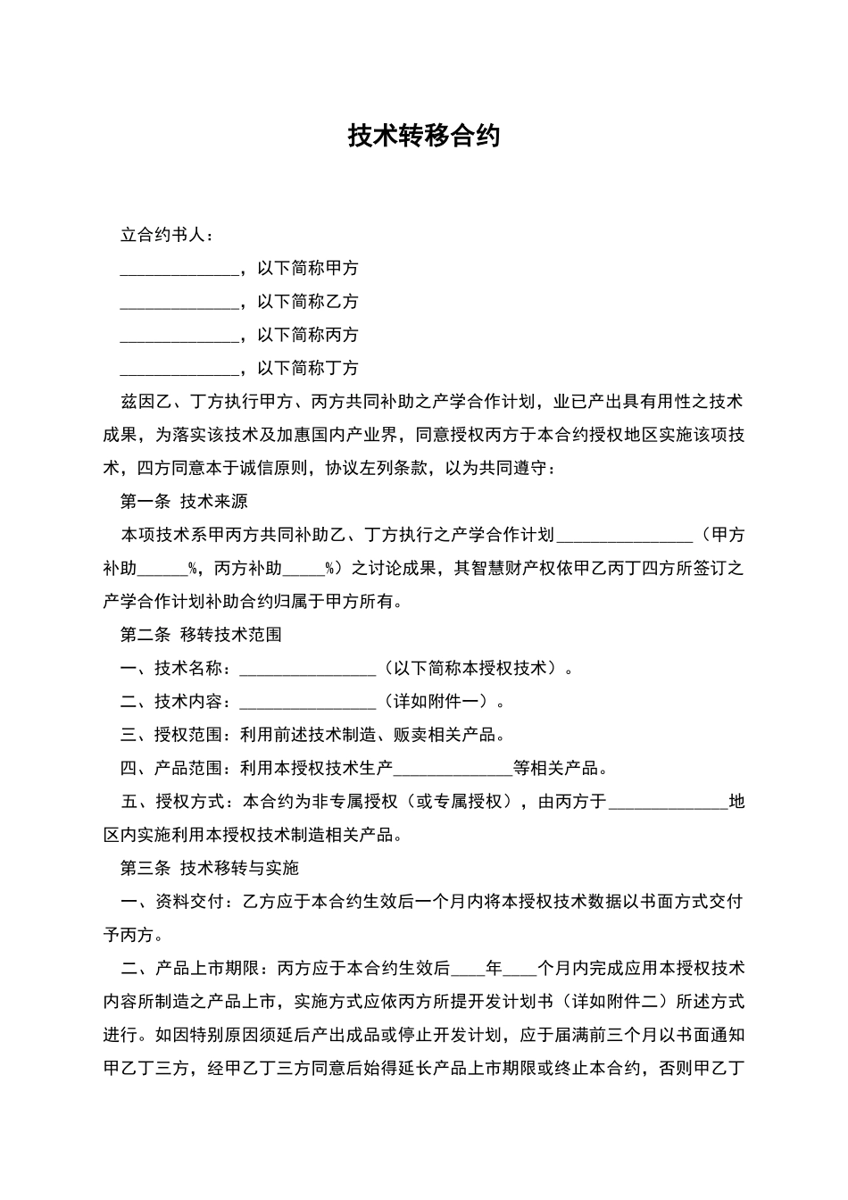 技术转移合约_第1页