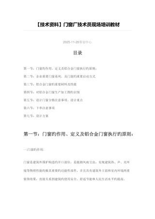 技术资料门窗厂技术员现场培训教材