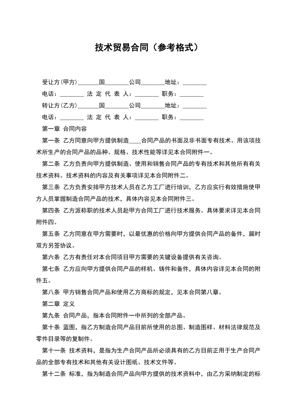 技术贸易合同_第1页