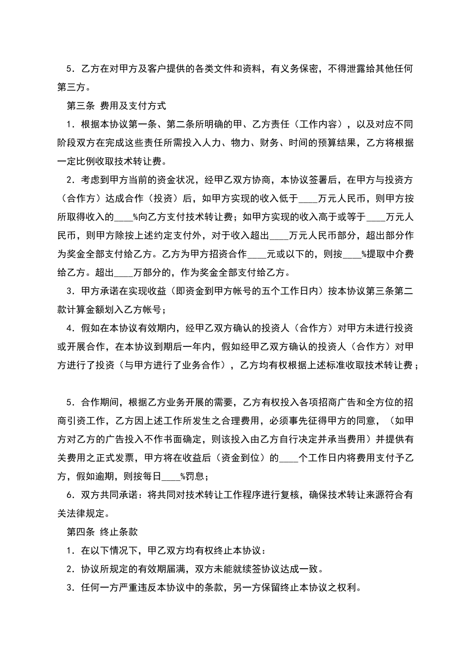 技术转让中介合同范本_第2页