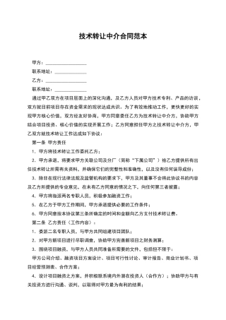 技术转让中介合同范本