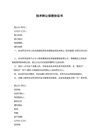 技术转让保密协议书