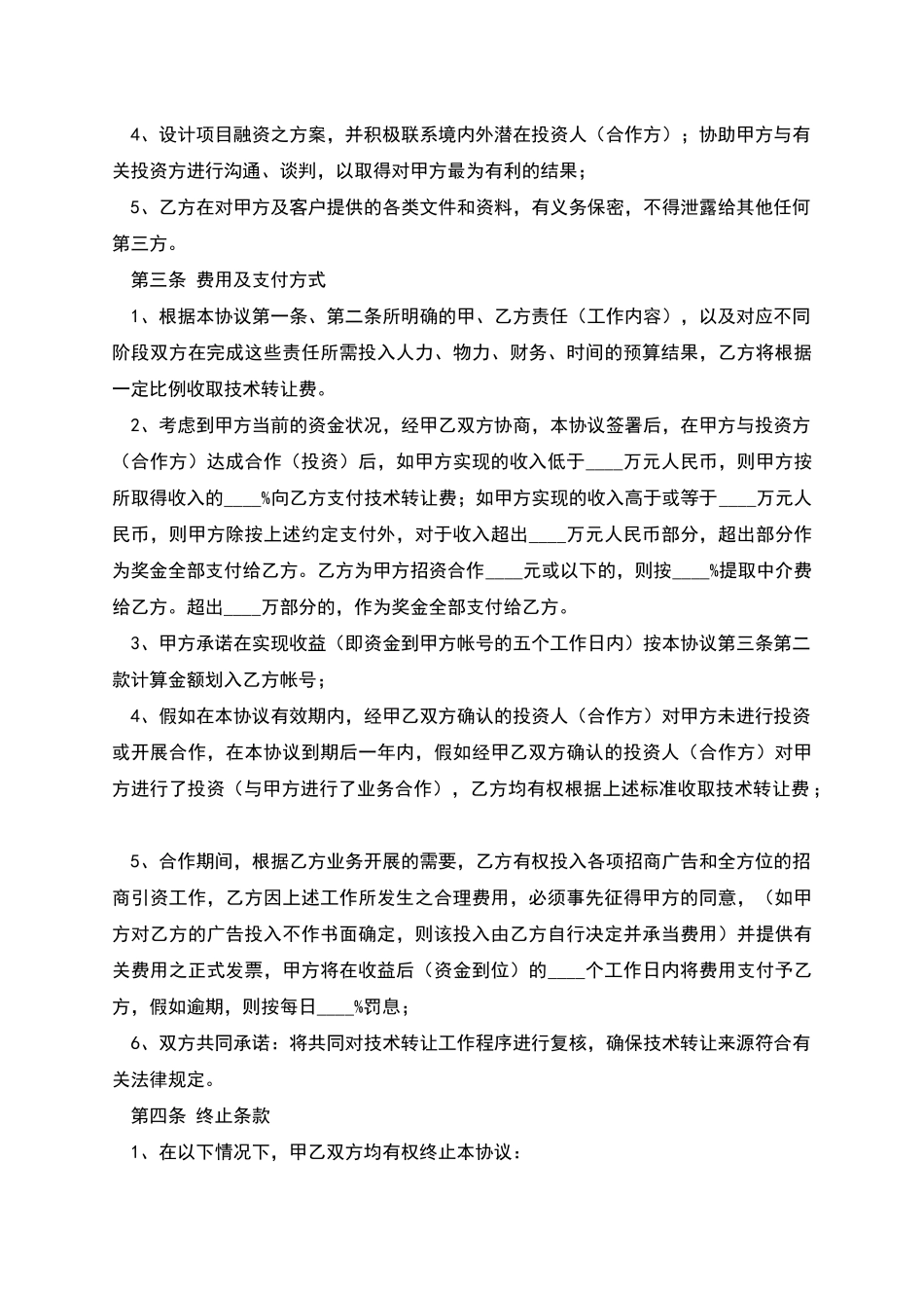 技术转让中介协议_第2页