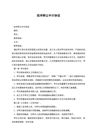技术转让中介协议