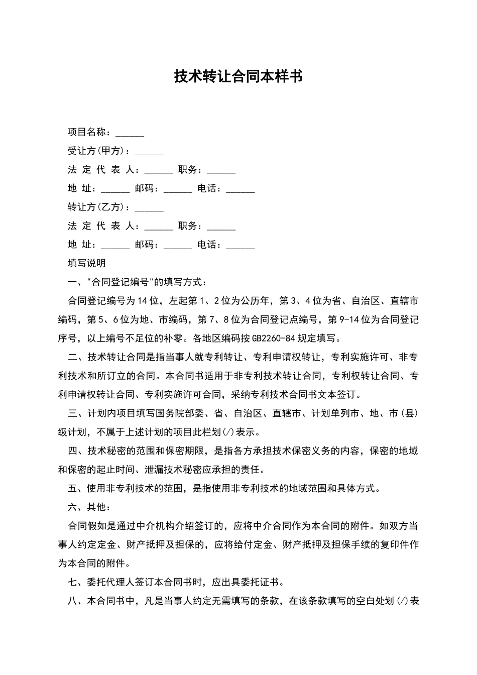 技术转让合同本样书_第1页