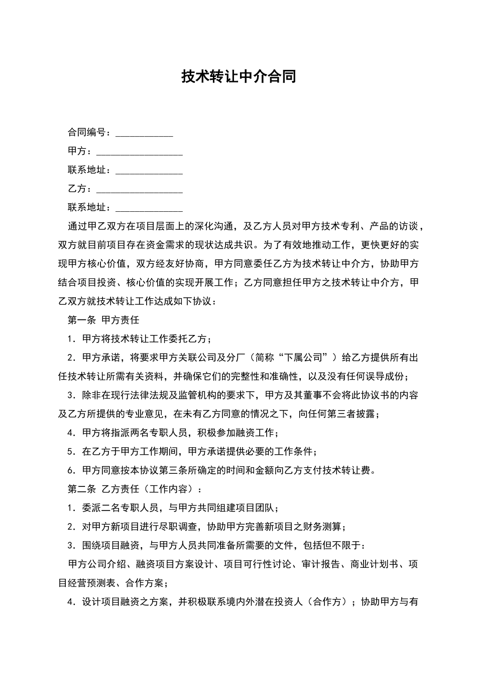 技术转让中介合同_第1页