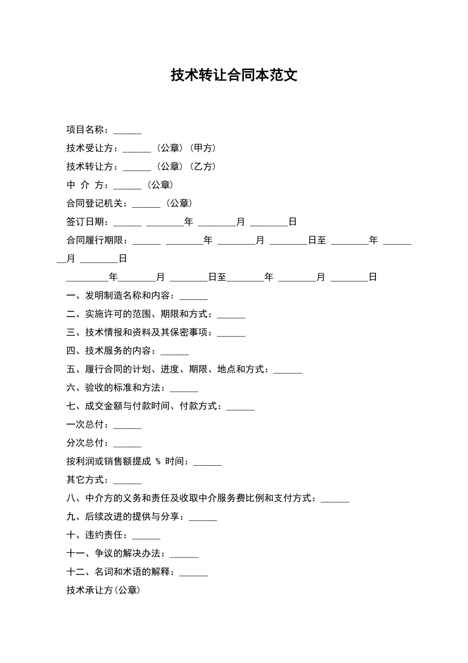 技术转让合同本范文_第1页