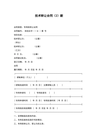 技术转让合同新