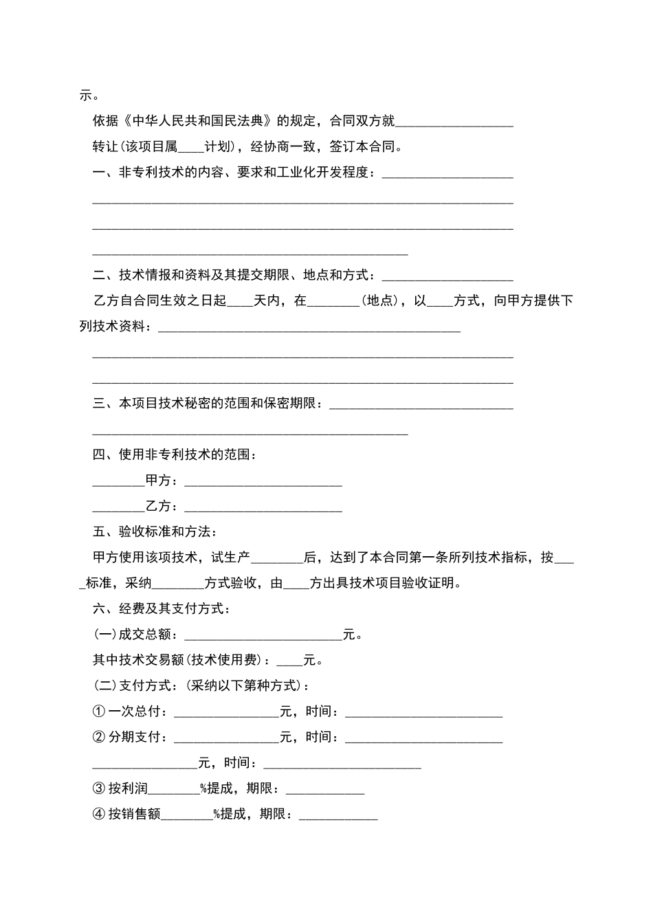 技术转让合同模板_第2页