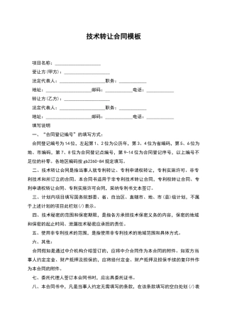 技术转让合同模板