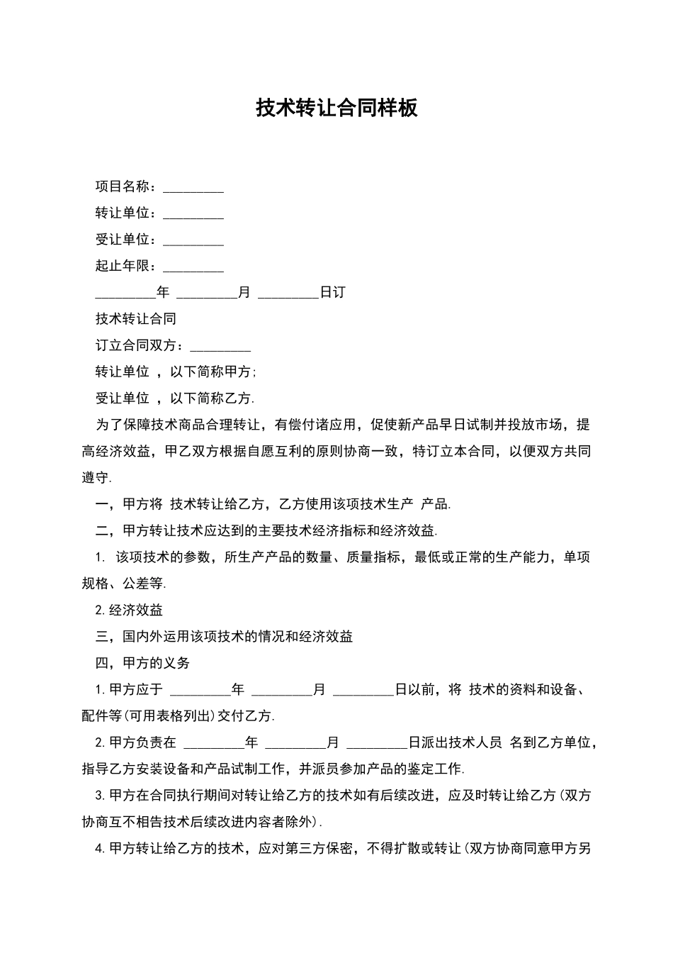 技术转让合同样板-1_第1页