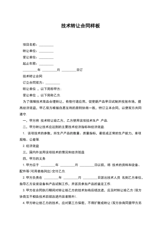 技术转让合同样板-1