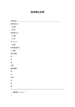 技术转让合同-1