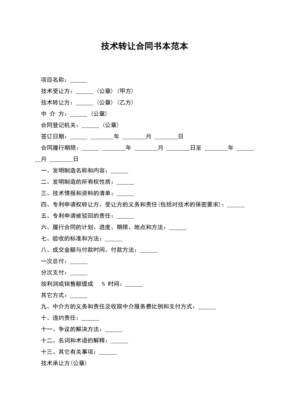 技术转让合同书本范本_第1页