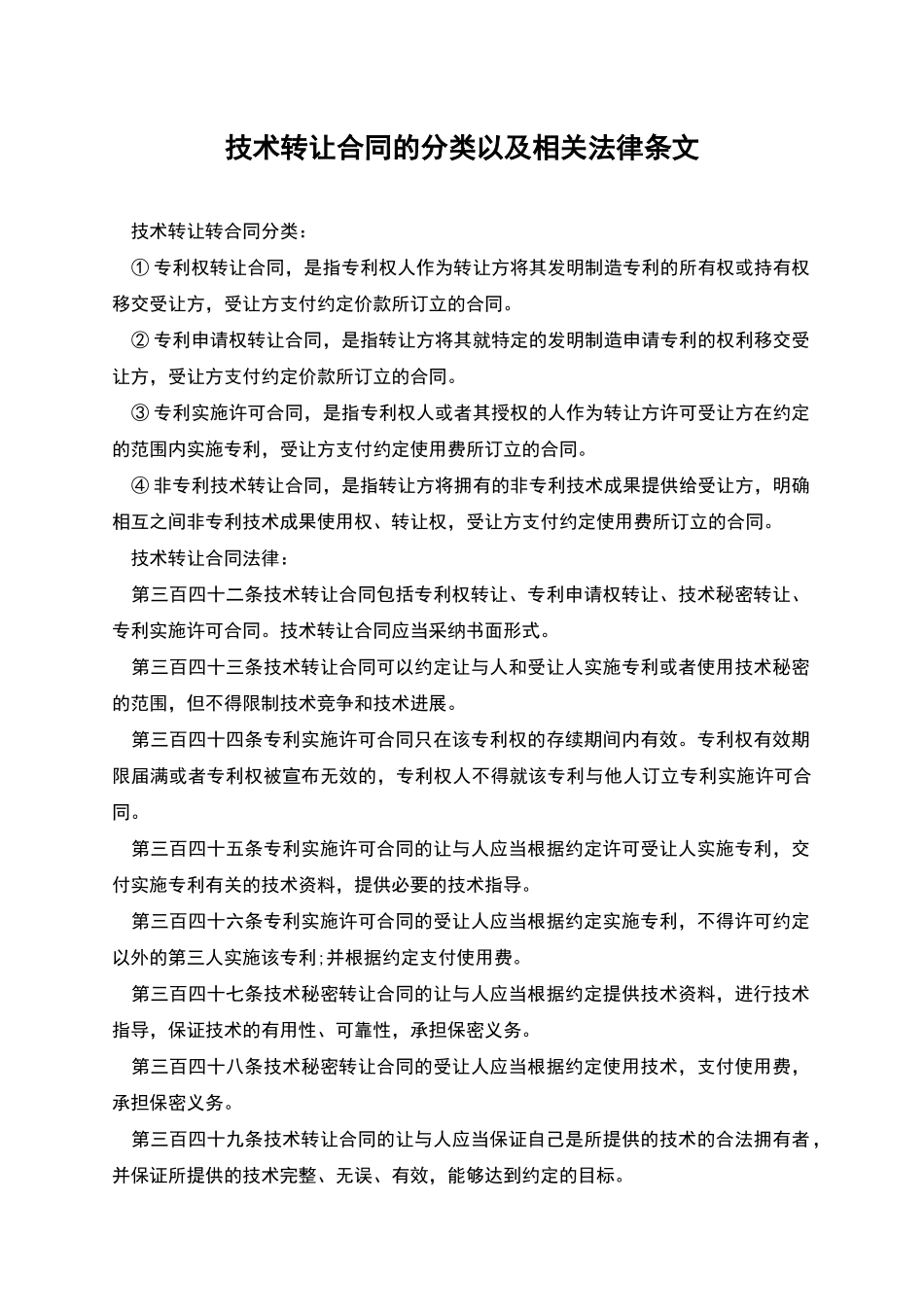 技术转让合同的分类以及相关法律条文_第1页