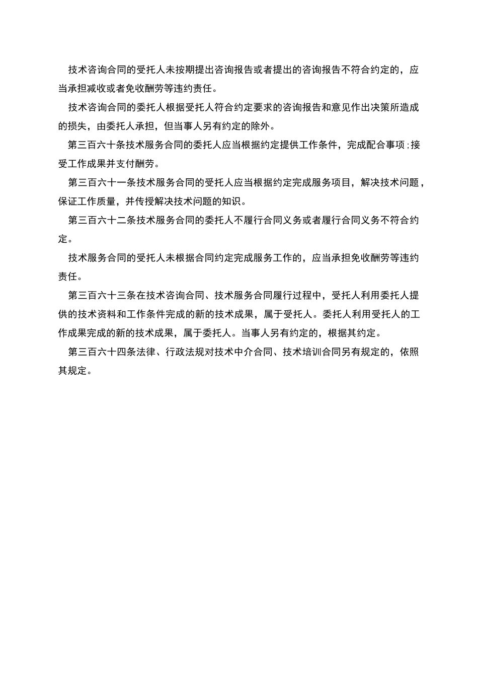 技术转让合同的分类以及相关法律条文_第3页