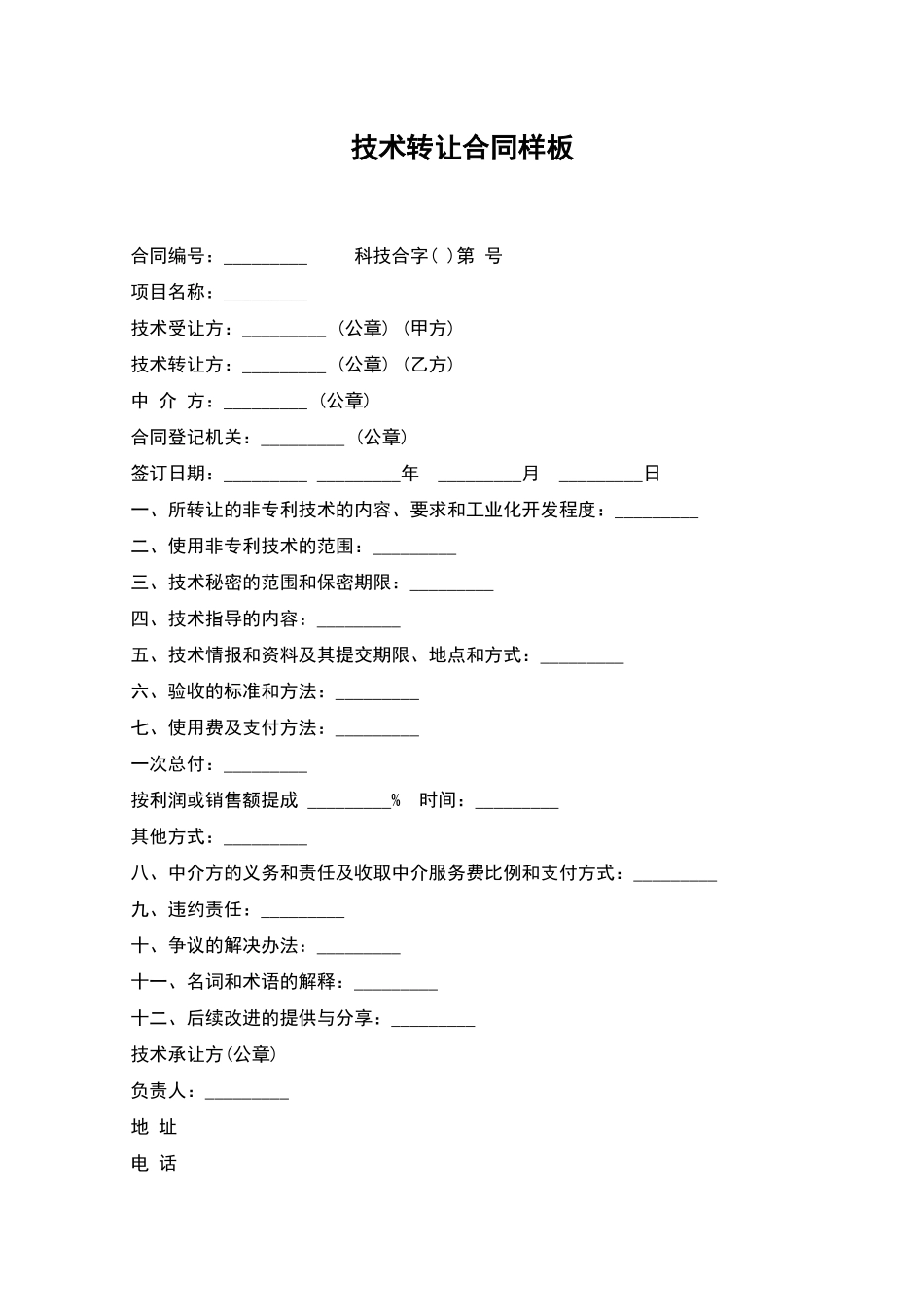 技术转让合同样板_第1页