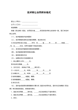 技术转让合同样本格式