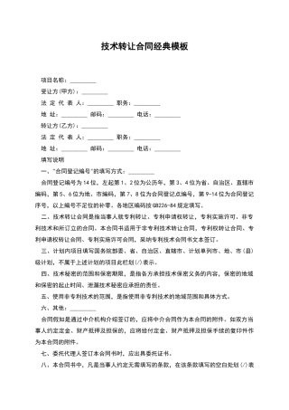 技术转让合同经典模板