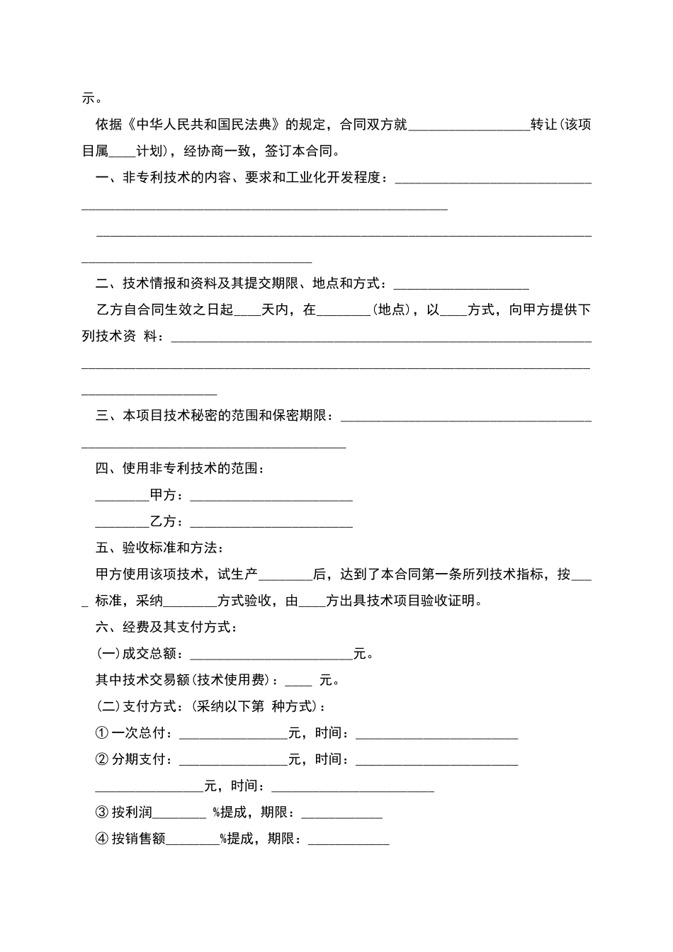 技术转让合同的示范文本_第2页