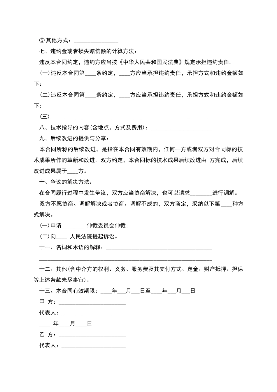 技术转让合同的示范文本_第3页