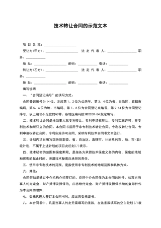 技术转让合同的示范文本