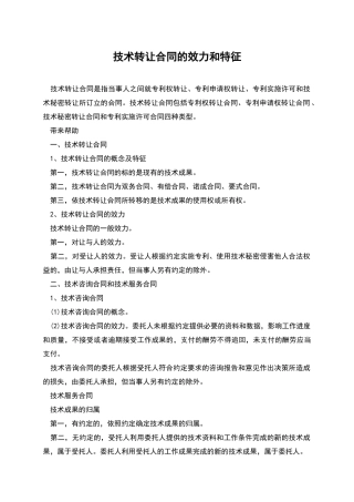 技术转让合同的效力和特征