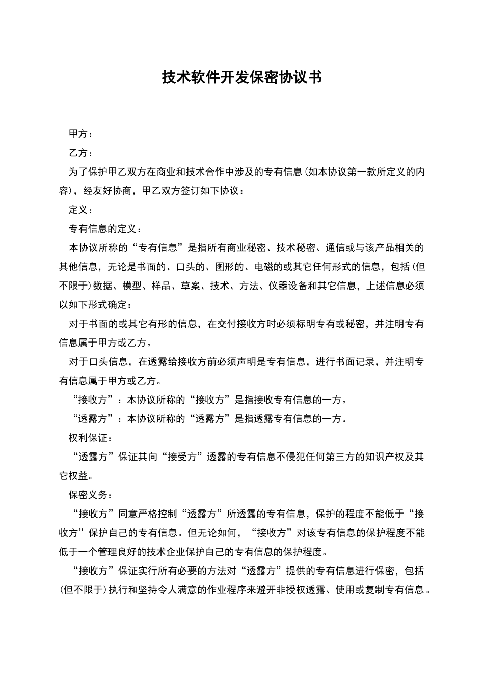 技术软件开发保密协议书_第1页