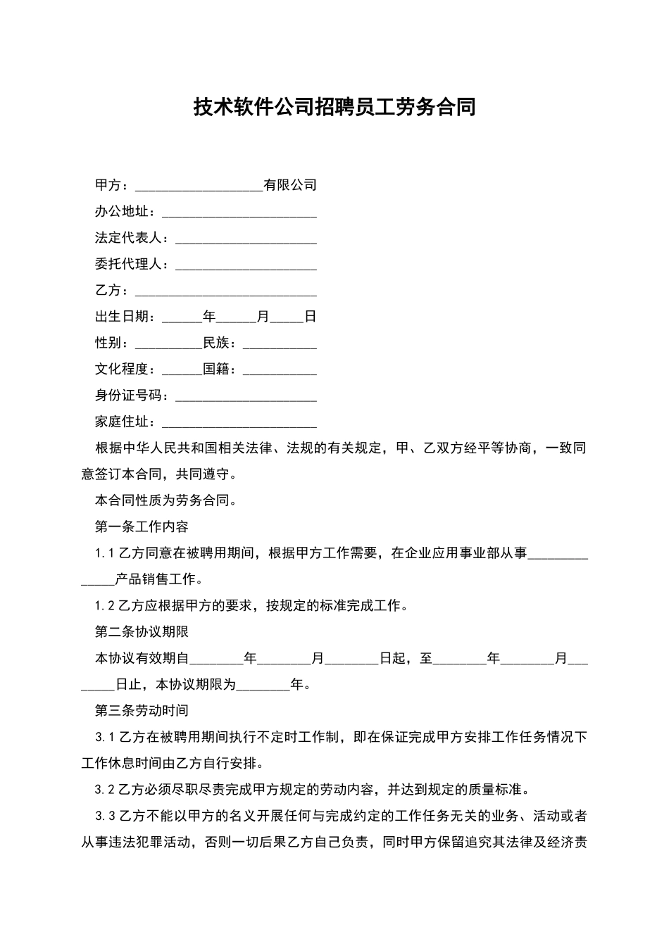 技术软件公司招聘员工劳务合同_第1页