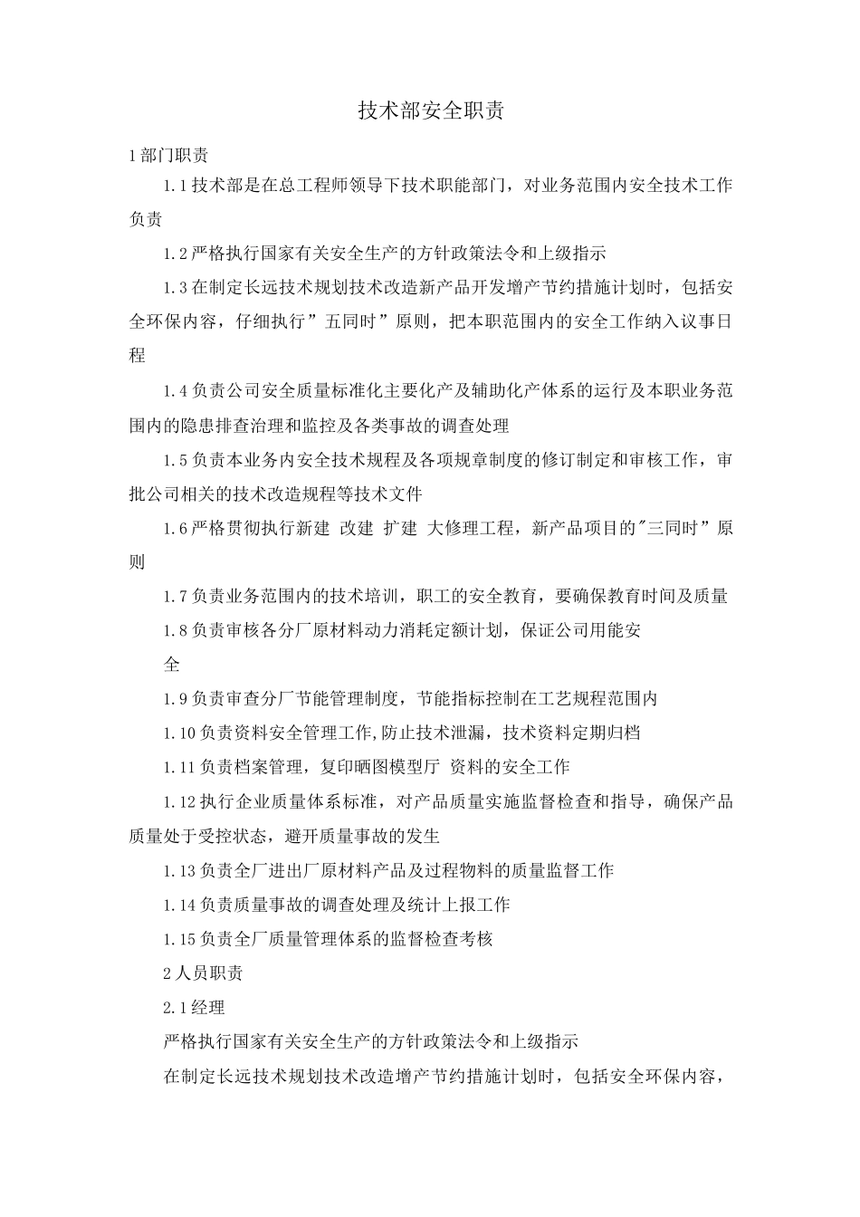 技术部安全职责_第1页