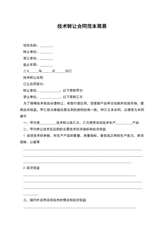 技术转让合同范本简易