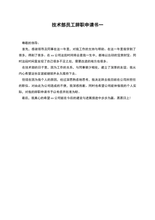 技术部员工辞职申请书一