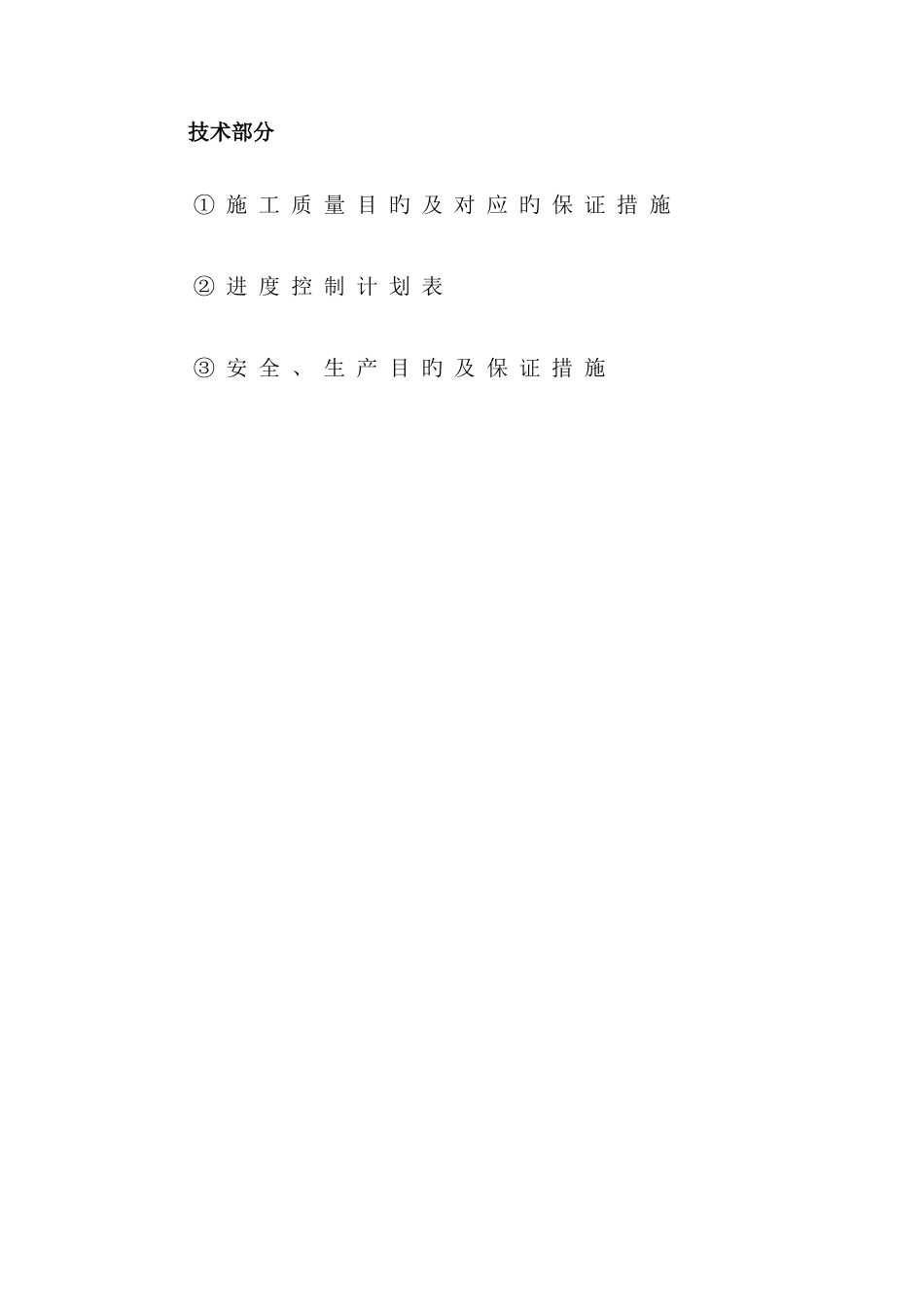 技术部分技术标_第1页