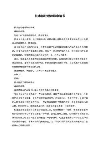 技术部经理辞职申请书