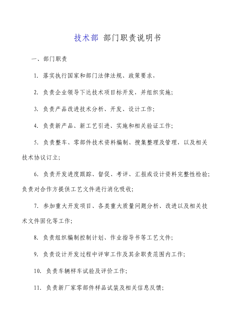技术部职能职责文件标准版_第1页